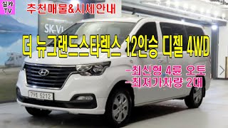 [현대 더 뉴그랜드스타렉스 12인승 디젤 4WD/오토/최저가차량]중고차매물 과 시세를 안내 합니다 - 상품번호 -  실카TV-오늘의중고차