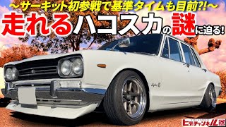 【旧車】走れるハコスカはオーラが違う！岡山国際サーキットに初参加で基準タイムに迫る謎に迫ります！1972 Model GC10 SKYLINE 2000GT a.k.a. Hakosuka　JDM