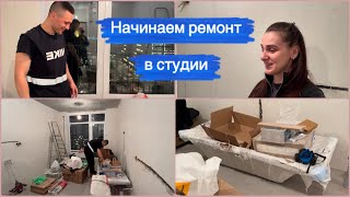 VLOG// Начинаем делать ремонт в новой квартире👷// Купили строительный материал//Ремонт в студии 21кв