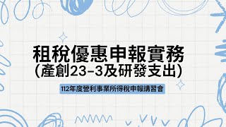 租稅優惠申報實務（產創23-3及研發支出）