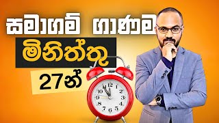 සමාගම් බැරි සිසුන්ට මිනිත්තු 27න් සේරම | AL Accounting