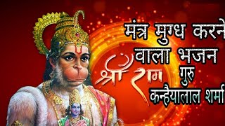 2019 गुरु कन्हैया लाल शर्मा भजन::::पढ़ो हनुमान चालीसा