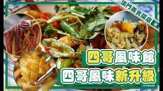 【澳門美食探店】#EP54 四哥風味館｜四哥全新網紅升級｜驚喜無米炒飯｜美食節目丨【叄點叄食堂】