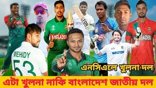 এনসিএলে তারকা ভরা খুলনা বিভাগ ! এটা খুলনা নাকি বাংলাদেশ জাতীয় দল ! Khulna Division Player List Ncl