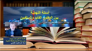 أسئلة النهضة بين تصورات الدكتور الفايد وممارسة السلفيين