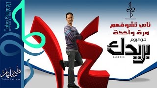 طه سليمان Taha Suliman - ناس تشوفهم مرة واحدة - || البوم بريدك ||