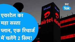 Airtel का महा सस्ता प्लान, एक Recharge में चलेंगे 2 सिम | Airtel | BIZ Tak