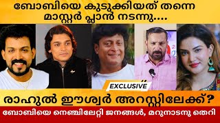 Rahul Easwar - Boche | ബോബിയെ കുടുക്കിയത് ആസൂതൃതമായി, രാഹുൽ ഈശ്വർ അറസ്റ്റിലേക്കോ?