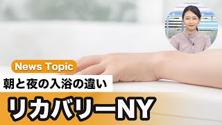 朝と夜で入り方が違う　運動後にお勧めのリカバリー入浴