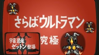 [モンスト]さらばウルトラマン ゼットン攻略[究極]