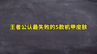 王者公认最失败的五款机甲皮肤 王者公认最失败的五款机甲皮肤 #王者荣耀