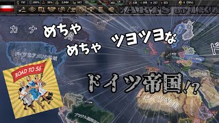 【HoI4】Mod世界で行くドイツ帝国プレイ【ゆっくり実況】【The Road to 56】