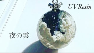 《UVレジン》夜の雲作りました♡#レジン#アクセサリー #つくり方