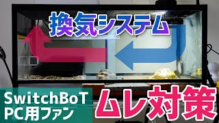 『夏対策』で爬虫類用ケージの自動換気システムを作る方法【SwitchBot×IFTTT】