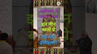 रामलला पर रच गया इतिहास!shri ram short video/ram lala shorts/shri ram short song/#short/#shorts/#ram