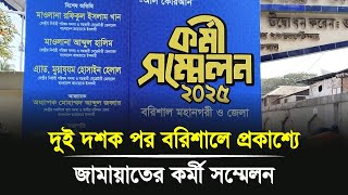 দুই দশক পর বরিশালে প্রকাশ্যে জামায়াতের কর্মী সম্মেলন | Barishal news