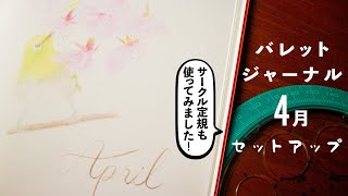 【 バレットジャーナル 】 4 月のセットアップ | 桜とメジロ | April 2021 Bullet Journal Setup |  PLAN WITH ME