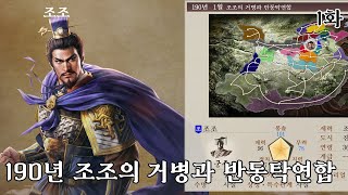 [삼국지8 리메이크] 오늘은 삼탈워말고 코에이 삼국지!!! 190년 조조 1화