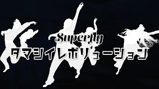 【ラストレッスン】Superfly - タマシイレボリューション 踊ってみました【Jazz強化】