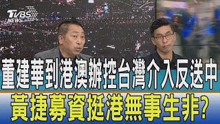 【少康觀點】董建華到港澳辦控台灣介入反送中　黃捷募資挺港無事生非？