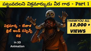 విక్రమ భేతాళుడు కథ -Vikramarka Bethala | Telugu Bedtime Moral Stories for Kids | TeluguStoriesTeller