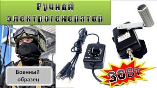 Зарядник, ручной генератор SS30W-01, телефон зарядка, динамо машина.