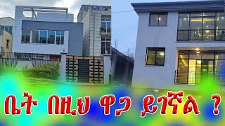 ዘመናዊ ቪላ እና ፎቅ በማይታመን ዋጋ ለሽያጭ ወጥቷል addistube14 #realstate #addistube #ethiopia #ቤትሽያጭ #comedianeshetu