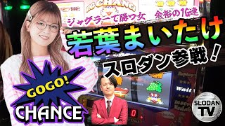 ジャグラーで勝つ女「若葉まいたけ」参戦！GOGOジャグラーで余裕の１G連を披露する！ラッシーも出演してます