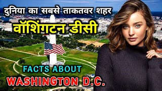 वाशिंगटन डीसी जाने से पहले वीडियो जरूर देखें || Amazing Facts About Washington DC in Hindi