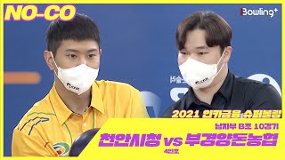 노코멘터리｜천안시청 VS 부경양돈농협 ｜ 인카금융 슈퍼볼링 2021 ｜ 본선 남자부 B조 10경기 ｜ 4인조