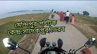 মেন্দিপুর পর্যটক কেন্দ্র,সাদেকপুর,ভৈরব