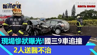 現場慘狀曝光！　國三安坑隧道前9車追撞　2人送醫不治｜三立新聞網 SETN.com