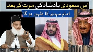 Dr Israr Ahmed_ Major Prediction Imam Mahdi_s Emergence After the Demise of a Saudi King Islamic