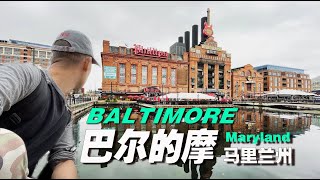 【马里兰州 巴尔的摩】路过传说中的巴尔的摩  Baltimore Maryland