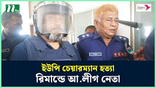 খুলনায় ইউপি চেয়ারম্যান হ*ত্যা, রিমান্ডে আ.লীগ নেতা | NTV News