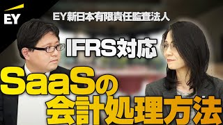 【IFRS】サービスとしてのソフトウェア(SaaS)取引の会計処理