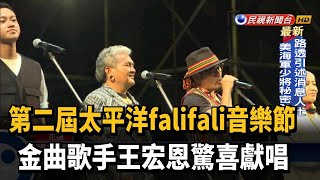 太平洋falifali音樂節 實力派歌手接力演唱－民視新聞