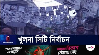 কাউন্সিলর পদে আওয়ামী লীগের শতাধিক প্রার্থী; রয়েছেন জামায়াত, বিএনপির নেতারাও || #Khulna Election