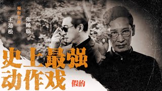 RPS｜王劲松\u0026张晞临｜top action movie