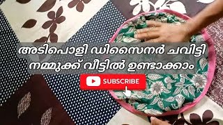 ഡിസൈനർ ചവിട്ടി വീട്ടിൽ ഉണ്ടാക്കാം| carpet making Malayalam| ചവിട്ടി| Carpet| Home| തയ്യൽ| stitching