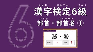 漢字ドリル25問【漢検6級】部首・部首名①（小学校5年生修了程度）※必要に応じて再生速度を変更してください