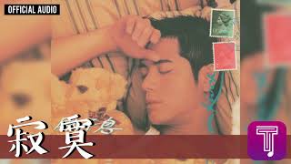 郭富城 Aaron Kwok -《寂寞》Official Audio（國）｜風不息 全碟聽 10/11