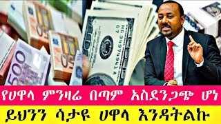 ሰበር የሀዋላ ምንዛሬ መረጃ ያልታሰበው ሆነ ሀዋላ ምንዛሬ ተጠንቀቁ | Hawala currency #ethiopia #episode #ebs #e #donkey_tube