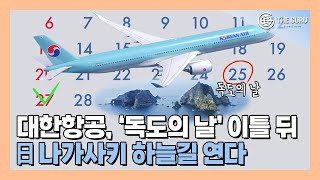 대한항공, 日 나가사키 하늘 길 부활…'독도의 날' 이틀 후 취항