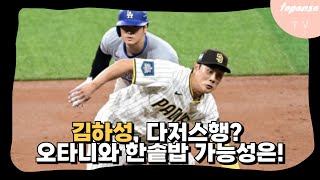 [MLB 뉴스] 김하성, 오타니와 한 팀이 될 가능성?