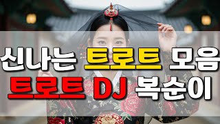 듣자마자 흥 폭발! 트로트 인생 명곡 대잔치│DJ 김복순 플레이리스트 004