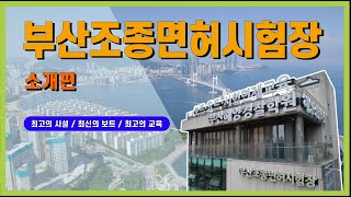 부산조종면허시험장 - 소개편