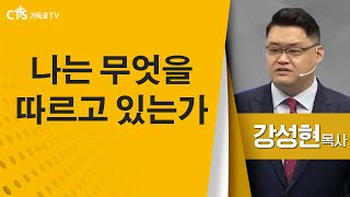 강성현목사_김포주는교회 | 나는 무엇을 따르고 있는가