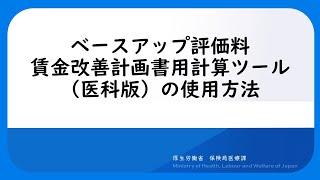 ベースアップ評価料賃金改善計画書用計算ツール（医科版）の使用方法について