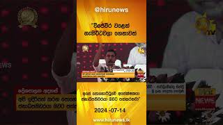 ''විජේවීර වළෙන් නැගිට්ටවලා ගෙනාවත් අපේ පොහොට්ටුවේ අපේක්ෂකයා ජනාධිපතිවරයා බවට පත්කරනවා\